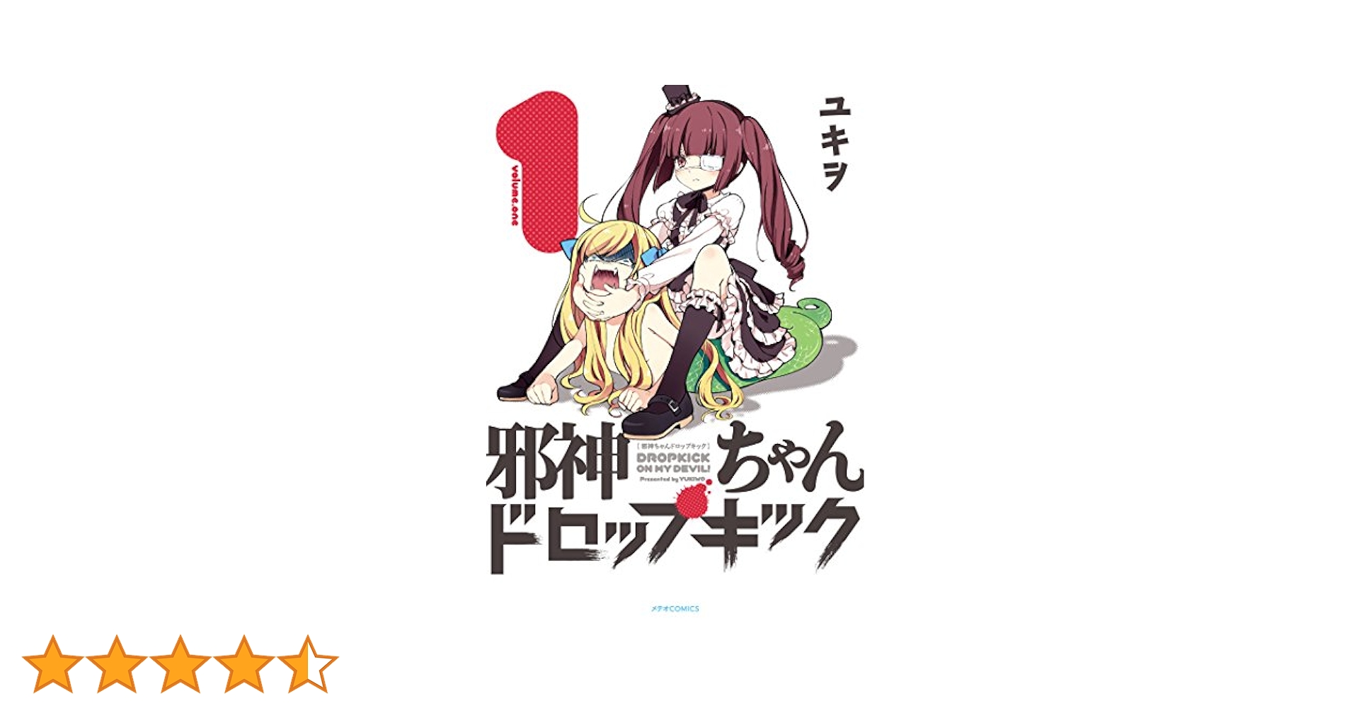 邪神ちゃんドロップキック(1) (メテオCOMICS) | ユキヲ |本